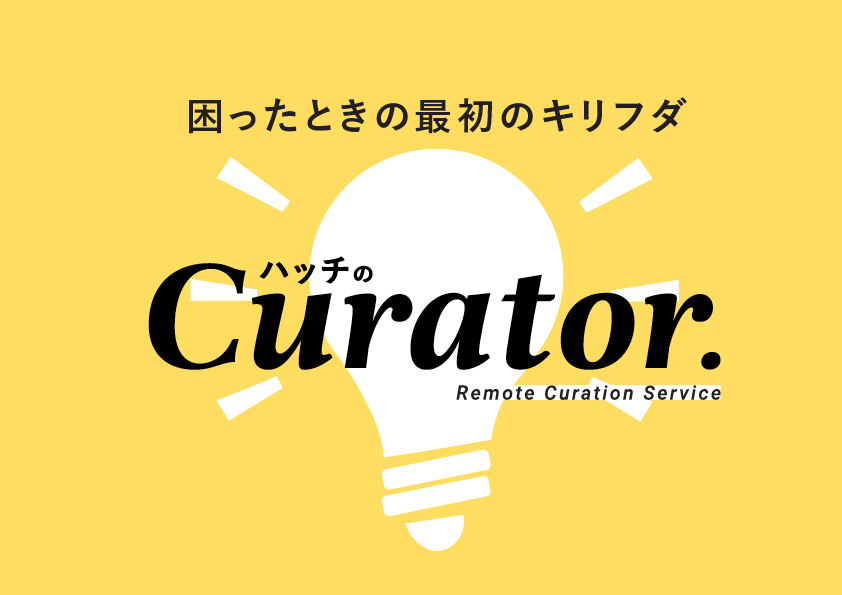 困ったときの、最初のキリフダ。 クリエイティブに集中できる環境をつくる「Curator」